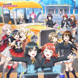 永遠の一瞬.png