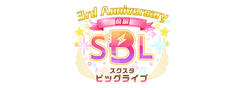 File:スクスタビッグライブ ～3rd Anniversary～前編.png