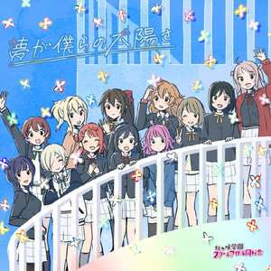 夢が僕らの太陽さ.png