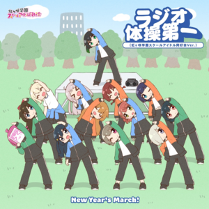 New Year's March！ ／ ラジオ体操第一（虹ヶ咲学園スクールアイドル同好会 Ver.）type-B.png