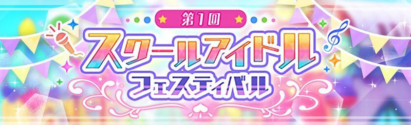 File:第1回「スクールアイドルフェスティバル」.png