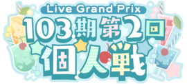 103期第2回个人戦.png
