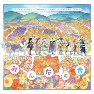 みんなの音.jpg