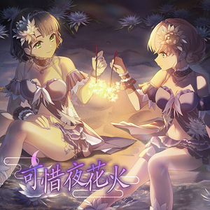 可惜夜花火.png
