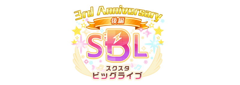 File:スクスタビッグライブ ～3rd Anniversary～後編.png