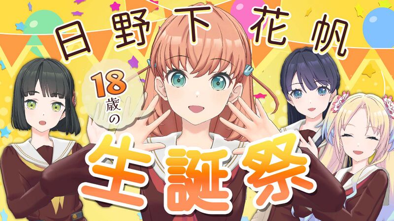 File:日野下花帆生誕祭 ~18歳編~.jpg