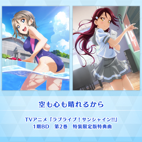 File:空も心も晴れるから (SIF2).png