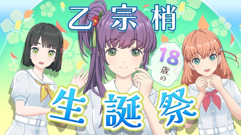 File:乙宗 梢生誕祭 ~18歳編~.jpg