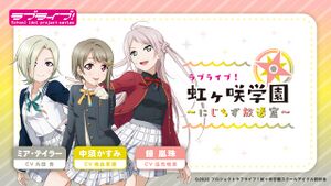 LoveLive!虹咲學園～虹地图放送室～.jpg