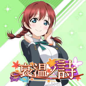 哀温ノ詩.png