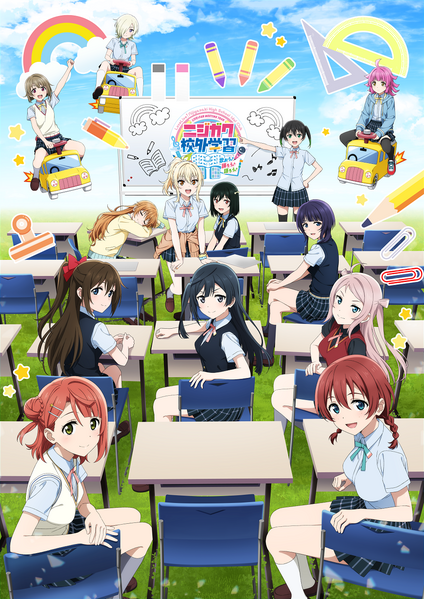 File:LoveLive!虹咲学园学园偶像同好会 LIVE＆FAN MEETING TOUR 虹学校外学习 一起来唱歌♪跳舞♪聊天♪ 主视觉图.png