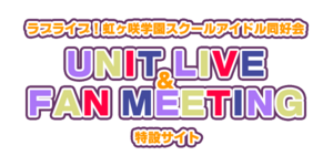 LoveLive!虹咲学园学园偶像同好会 UNIT LIVE & FAN MEETING.png