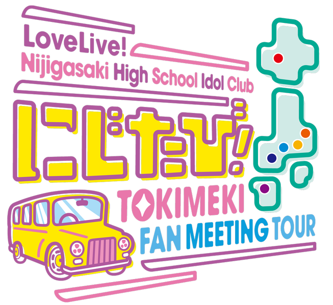 File:LoveLive!虹咲学园学园偶像同好会 虹旅！ TOKIMEKI FAN MEETING TOUR.png