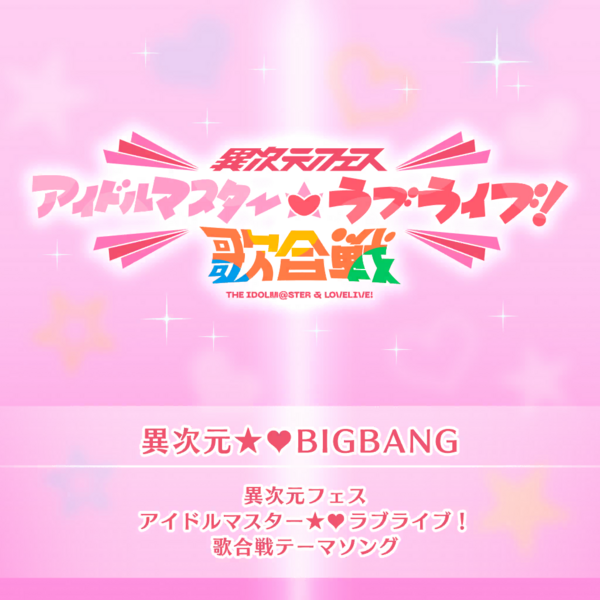 File:異次元★♥BIGBANG (SIF2).png