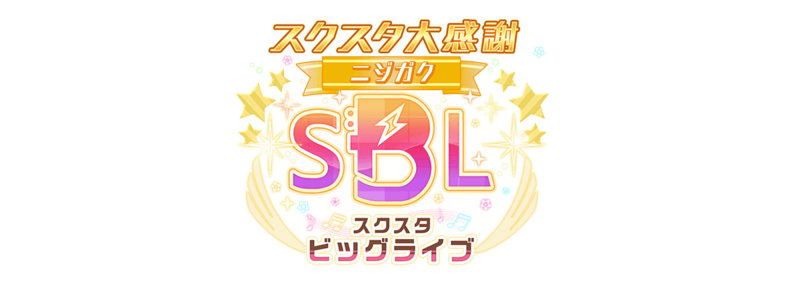 File:スクスタ大感謝ビッグライブ ～ニジガク～.png