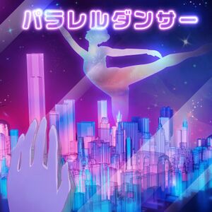 パラレルダンサー.jpg