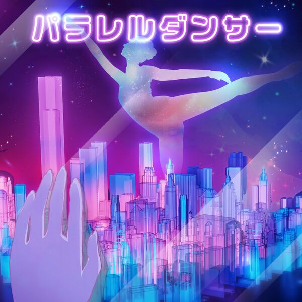 File:パラレルダンサー.jpg