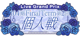 104期 FinalTerm 第2回个人戦.png