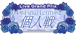 104期 FinalTerm 第2回個人戦.png