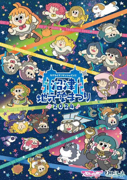 File:LoveLive! Sunshine!! 沼津地元爱祭 2024 主视觉图.jpg