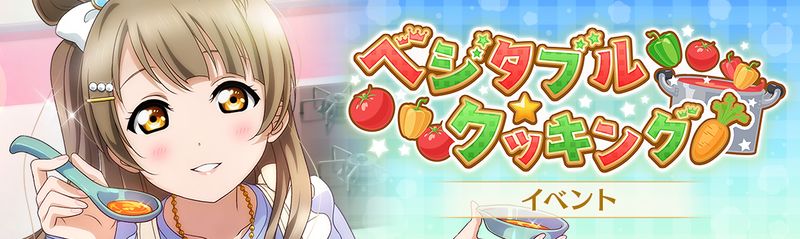 File:ベジタブル☆クッキング！.jpg