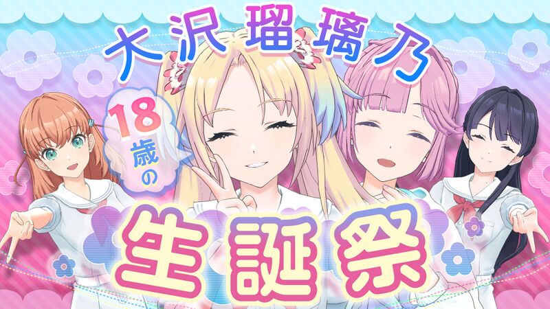 File:大沢瑠璃乃生誕祭 ~18歳編~.jpg