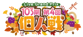 103期第4回个人戦.png