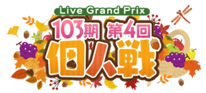 103期第4回個人戦.png