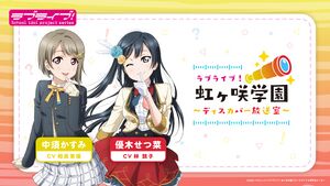 LoveLive!虹咲学园～Discover放送室～.jpg