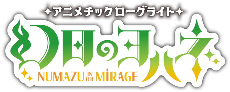 File:幻日夜羽 -NUMAZU in the MIRAGE- Logo JA.png