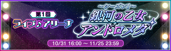 第1回 ライブ♪アリーナ.png