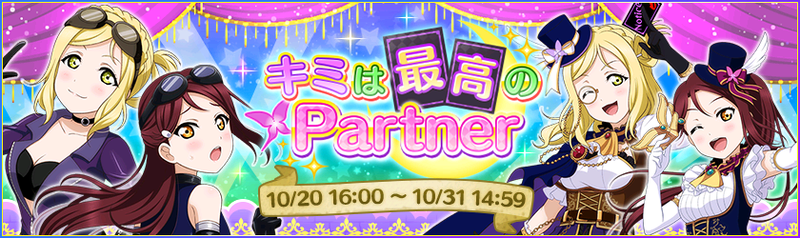 File:キミは最高のPartner.png