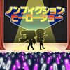 ノンフィクションヒーローショー.jpg