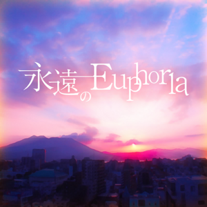 永遠のEuphoria.png