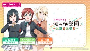 LoveLive!虹咲學園～放学后放送室～.jpg