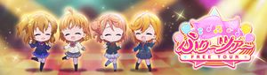 ふり～ツア～.jpg