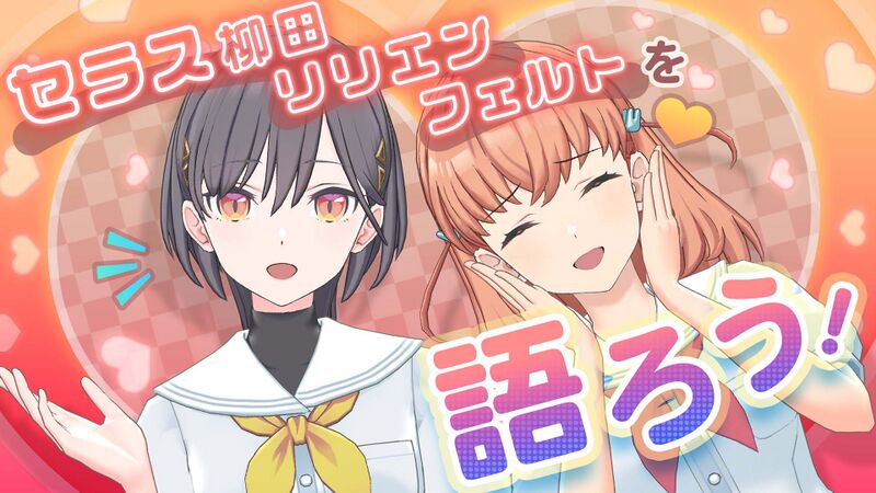 File:セラス 柳田 リリエンフェルトのヒミツ.jpg