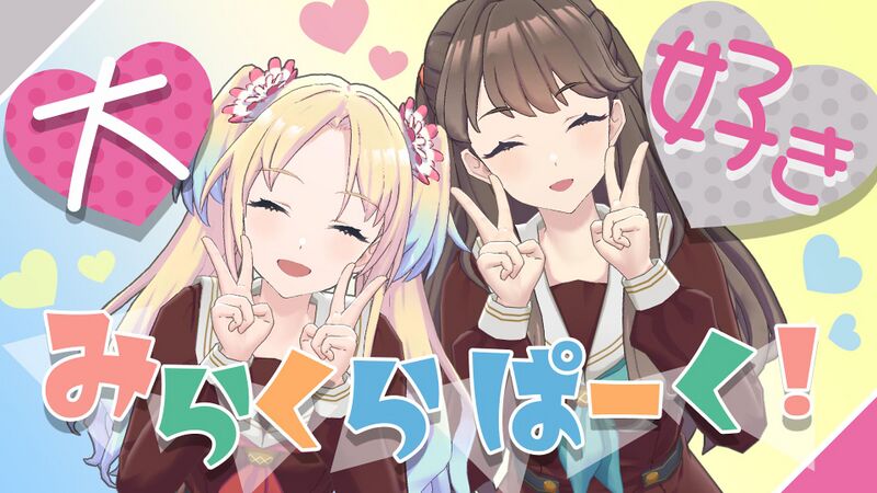 File:大好きみらくらぱーく！.jpg