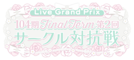 104期 FinalTerm 第2回サークル対抗戦.png
