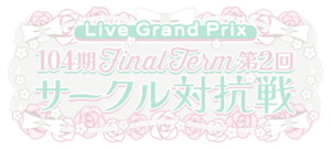 104期 FinalTerm 第2回サークル対抗戦.png