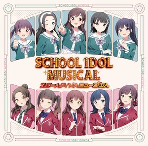 スクールアイドルミュージカル.jpg