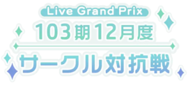 103期12月度サークル対抗戦.png