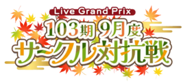 103期9月度サークル対抗戦.png