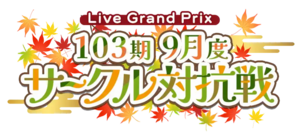 103期9月度サークル対抗戦.png