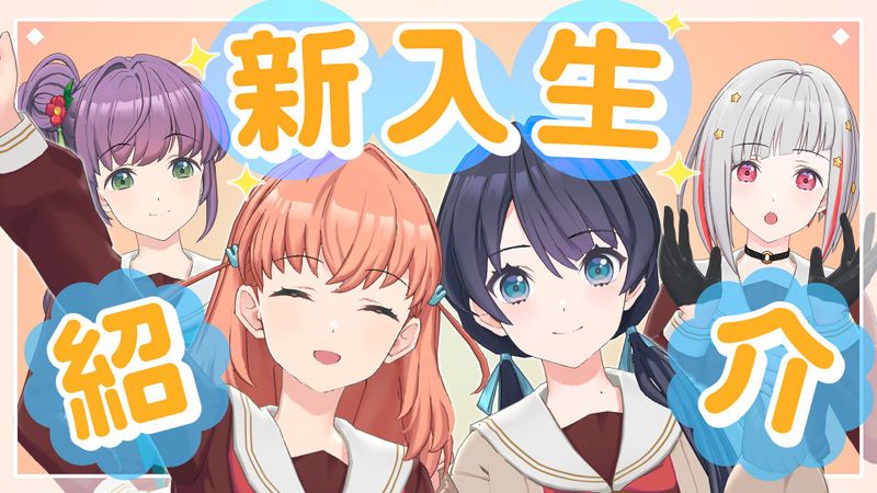 File:新入生紹介配信.jpg