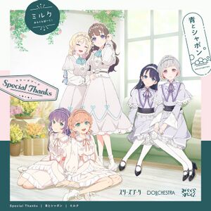 Special Thanks ／ 青とシャボン ／ ミルク.jpg