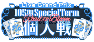 105期 Special Term／Road to Bloom 個人戦.png