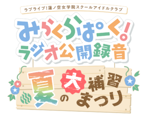 LoveLive!莲之空女学院学园偶像俱乐部 Mira-Cra Park! 广播公开录音 ～夏日大补习祭～.png