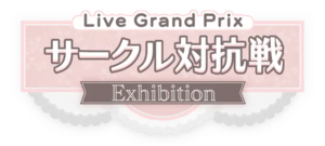サークル対抗戦 -Exhibition-.png