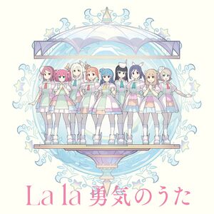 Forever U & I ／ La la 勇気のうた＜La la 勇気のうた盤(B盤)＞.jpg
